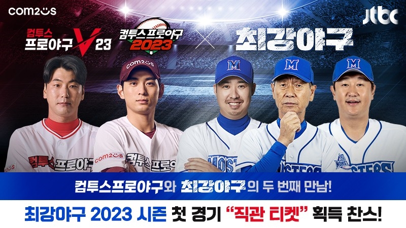 컴투스프로야구, JTBC '최강야구'와 함께 2023 시즌 첫 경기 직관 이벤트 개최 | 컴투스온 컴투스프로야구, Jtbc '최강야구'와 함께 2023 시즌 첫 경기 직관 이벤트 개최 | 컴투스온