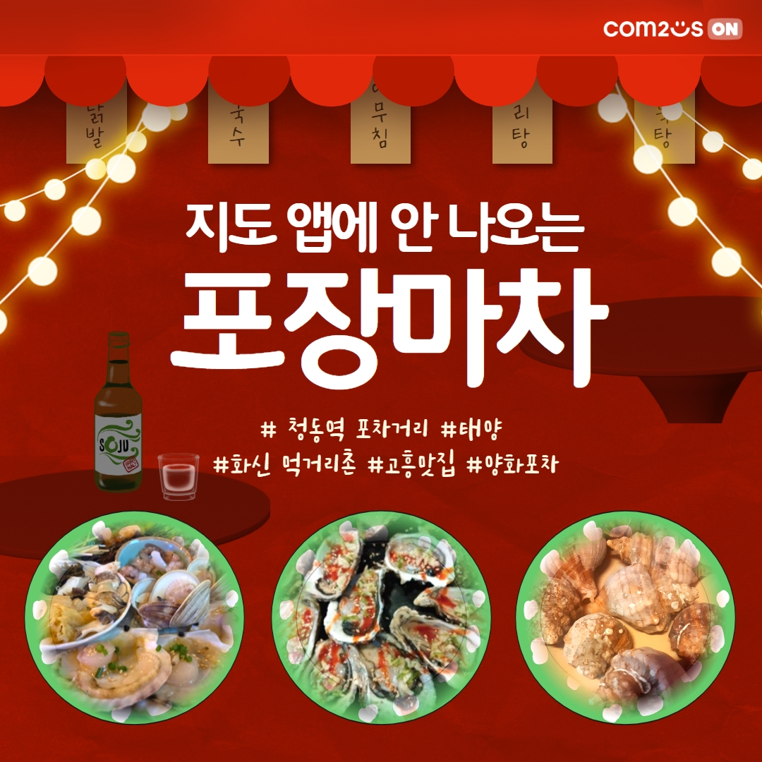 걸어서 포차 속으로 | 컴투스온