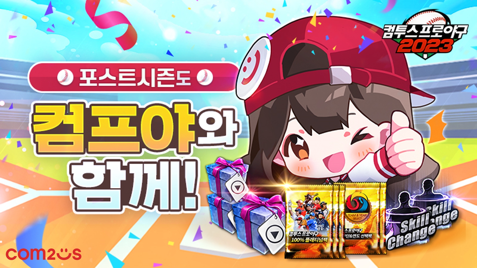 '컴투스프로야구2023', 포스트시즌 기념 이벤트 실시 | 컴투스온 '컴투스프로야구2023', 포스트시즌 기념 이벤트 실시 | 컴투스온