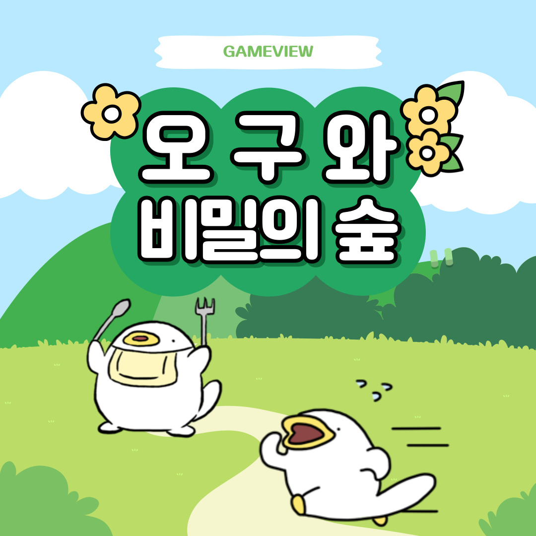 인기 이모티콘이 게임으로!? 오구와 비밀의 숲 | 컴투스온