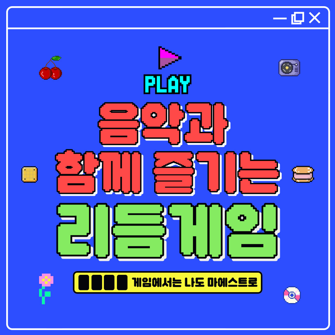 게임에서는 나도 마에스트로? 신나는 음악과 함께 즐기는 리듬 게임 | 컴투스온