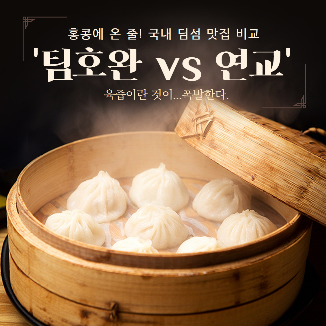 한국에서 홍콩을 맛보다! ‘팀호완 vs 연교’ | 컴투스온