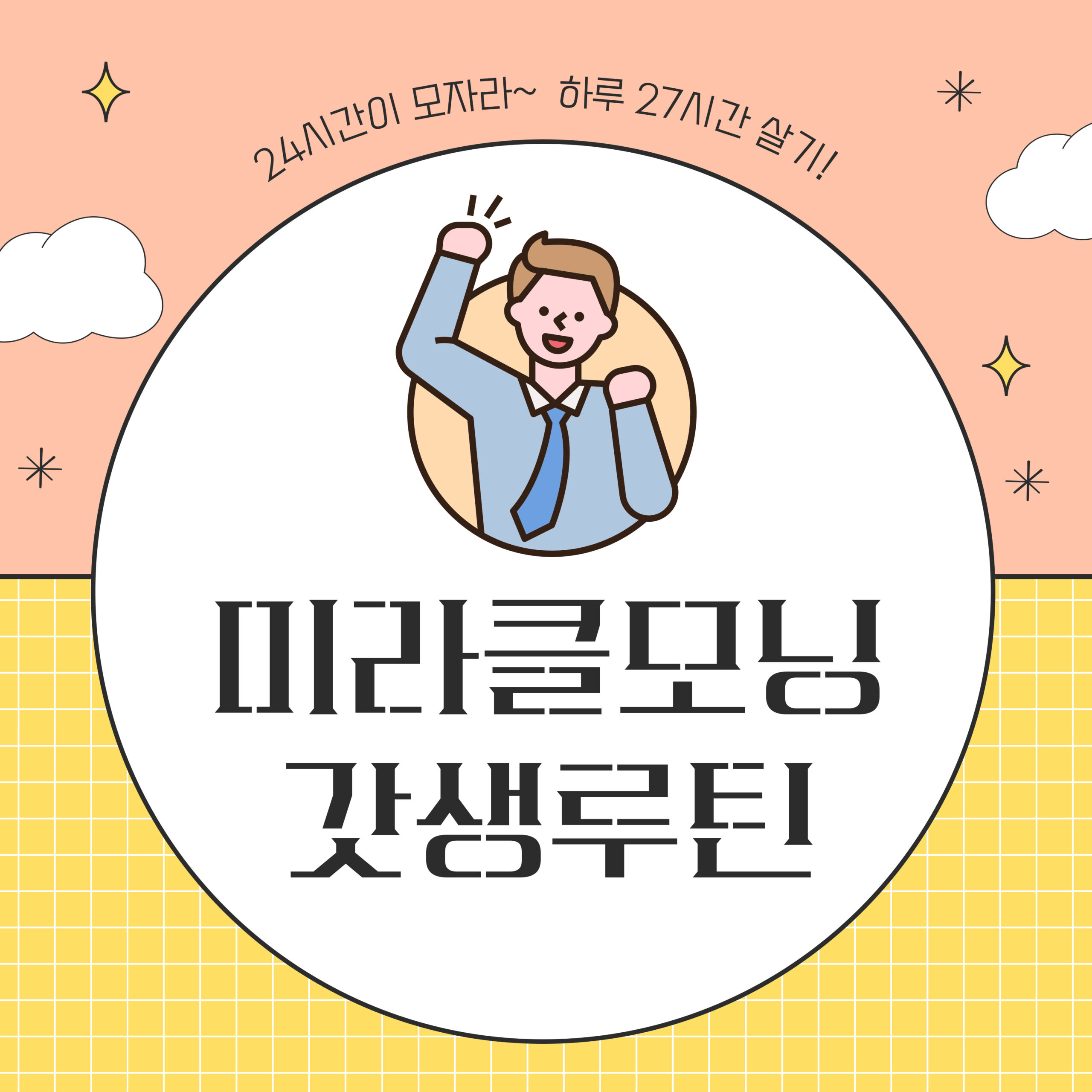 24시간이 모자라~ 미라클모닝으로 하루 27시간 살기! | 컴투스온
