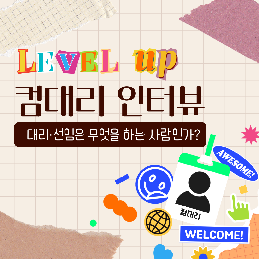 컴대리들은 이렇게 산다 [레벨업 인터뷰] | 컴투스온