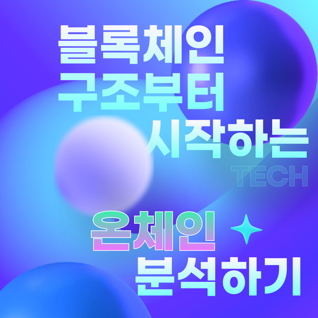 블록체인 구조부터 시작하는 온체인 분석하기 | 컴투스온