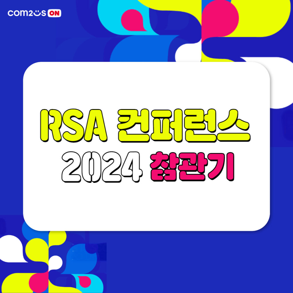 세계 최대 사이버보안 행사 ‘RSA 컨퍼런스 2024’ 방문기 | 컴투스온