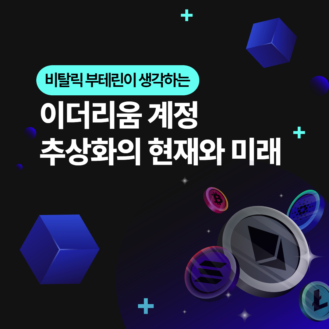 비탈릭 부테린이 생각하는 이더리움 계정 추상화의 현재와 미래 – 컴투스온