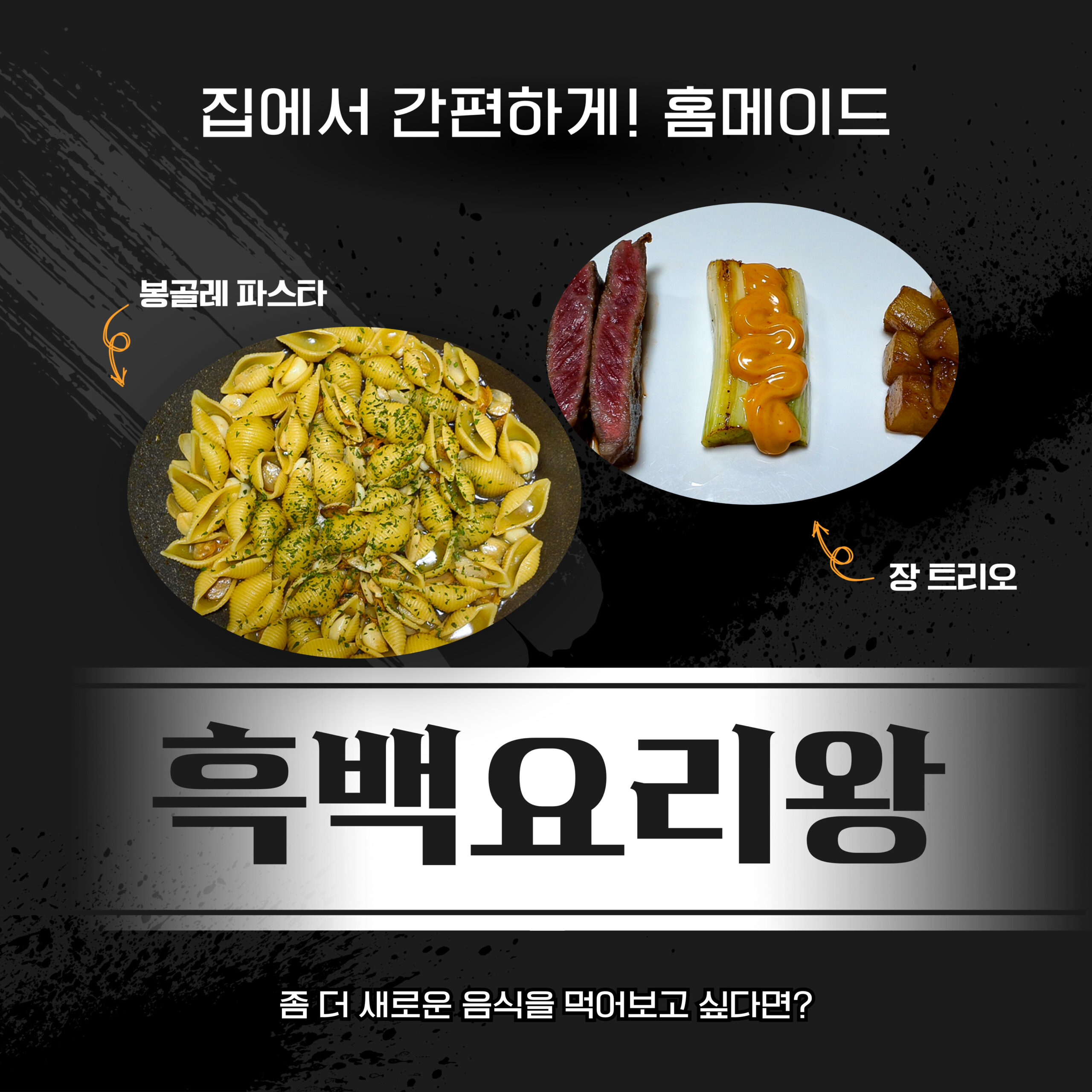 집에서 따라해 보는 흑백요리사 음식’홈메이드 흑백요리왕’ | 컴투스온