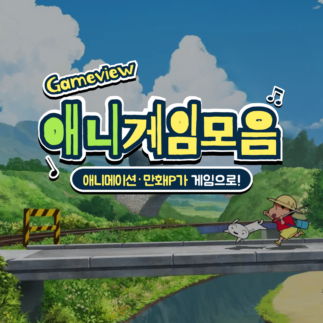 애니메이션·만화 IP 기반의 애니메이션 게임 모음ZIP! | 컴투스온