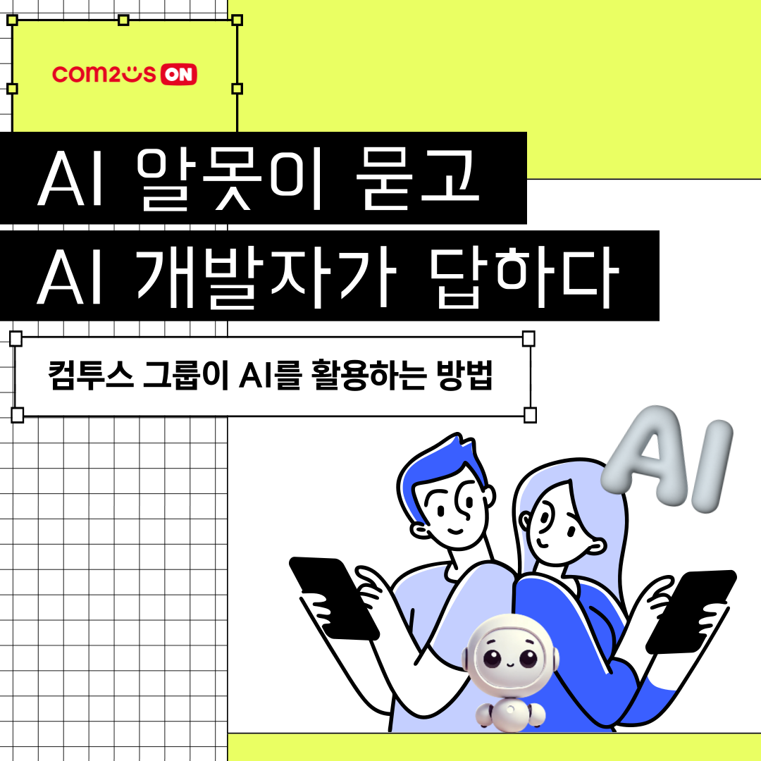 AI | 컴투스온
