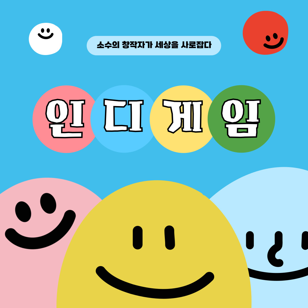 소수의 창작자가 세상을 사로잡다: 인디게임 | 컴투스온