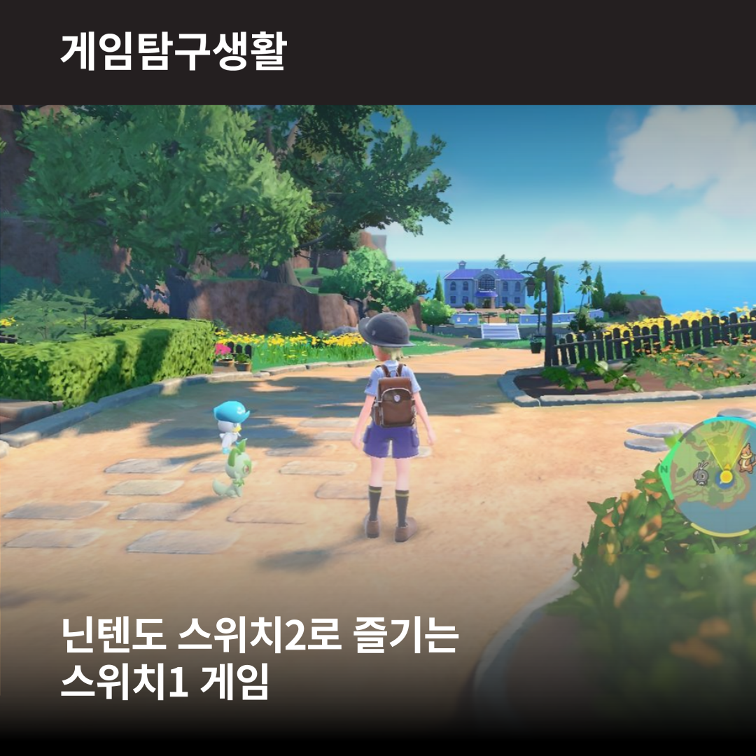 닌텐도 스위치2로 플레이하는 닌텐도 스위치1의 게임들! 어떻게 달라졌을까? | 컴투스온