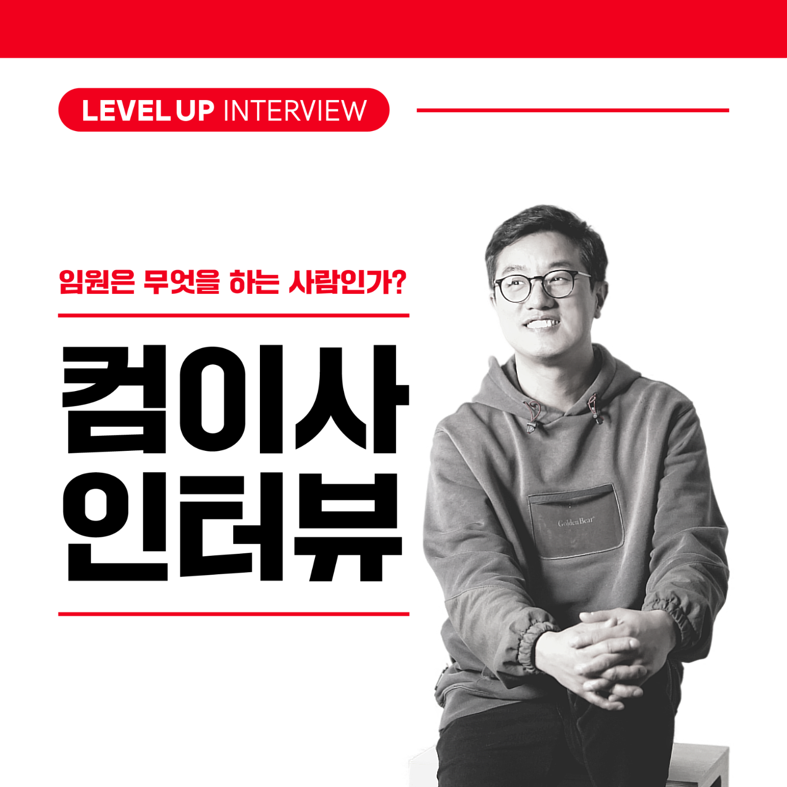 컴이사는 이렇게 산다 [레벨업 인터뷰: 박영주 이사님] | 컴투스온