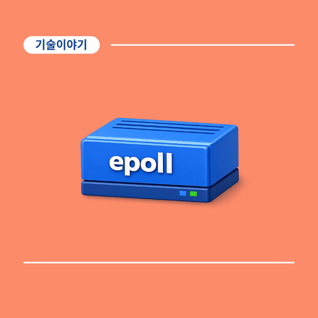 Under the Hood: Linux Epoll — 리눅스 커널 소스코드로 살펴보는 epoll의 내부 동작 | 컴투스온