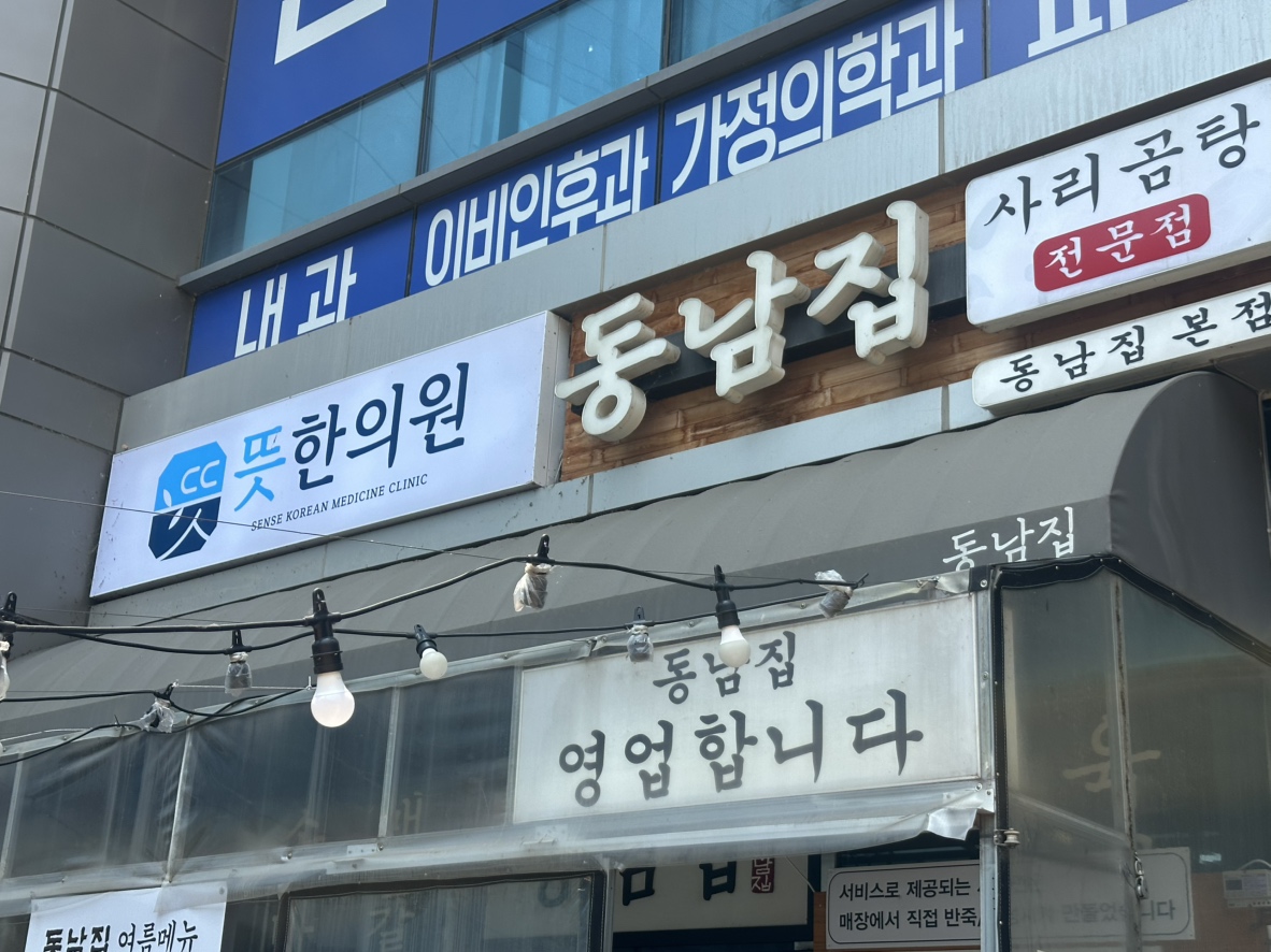 동남집 가게 정면