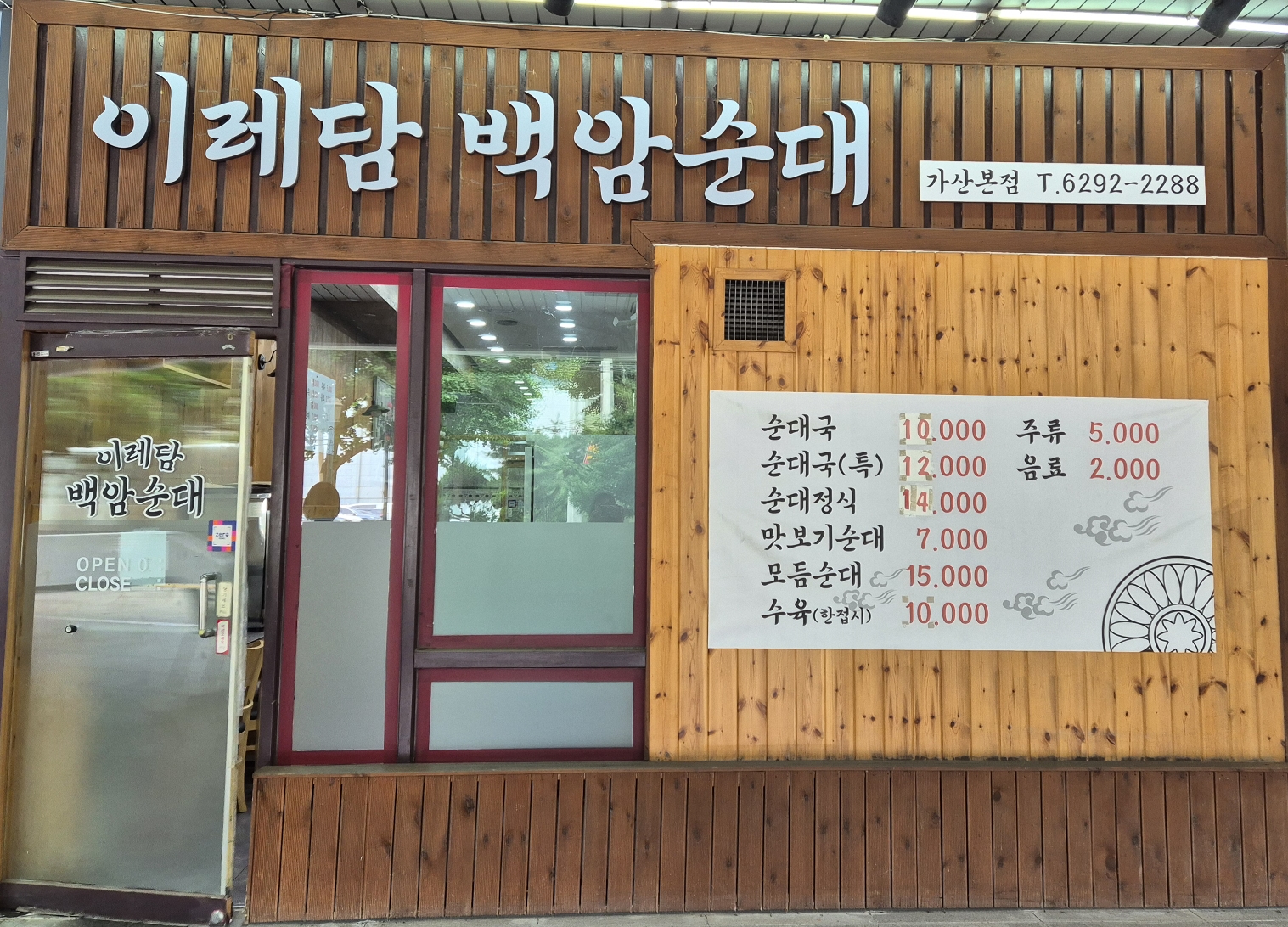 이레담 백암순대 가게 정면