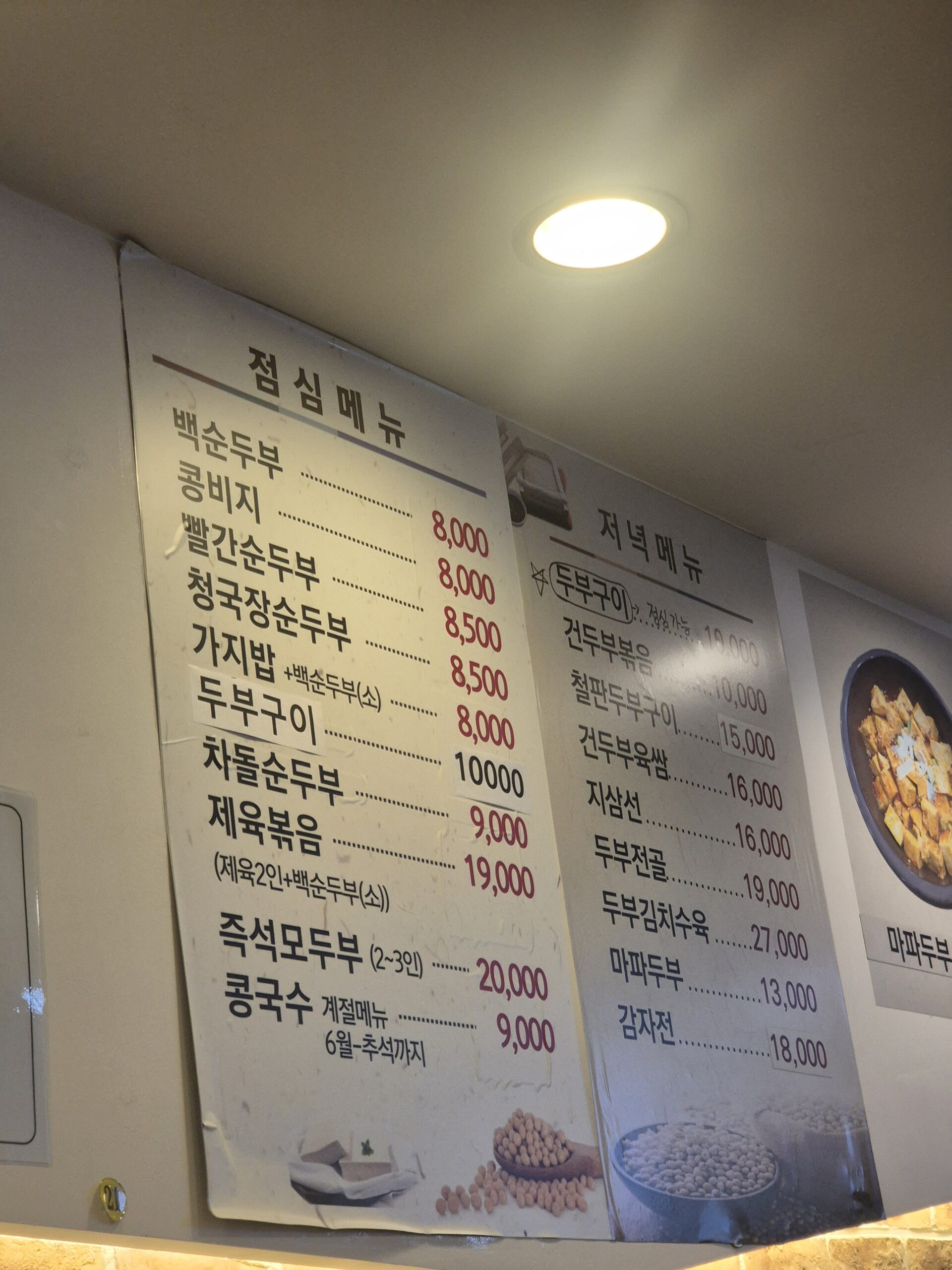 대두네 순두부 메뉴판