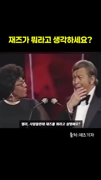 재즈가 뭐라고 생각하세요 밈
