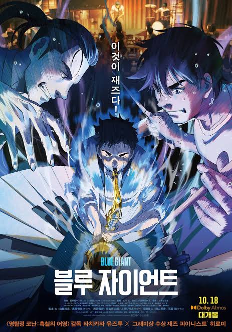 블루 자이언트 영화 포스터