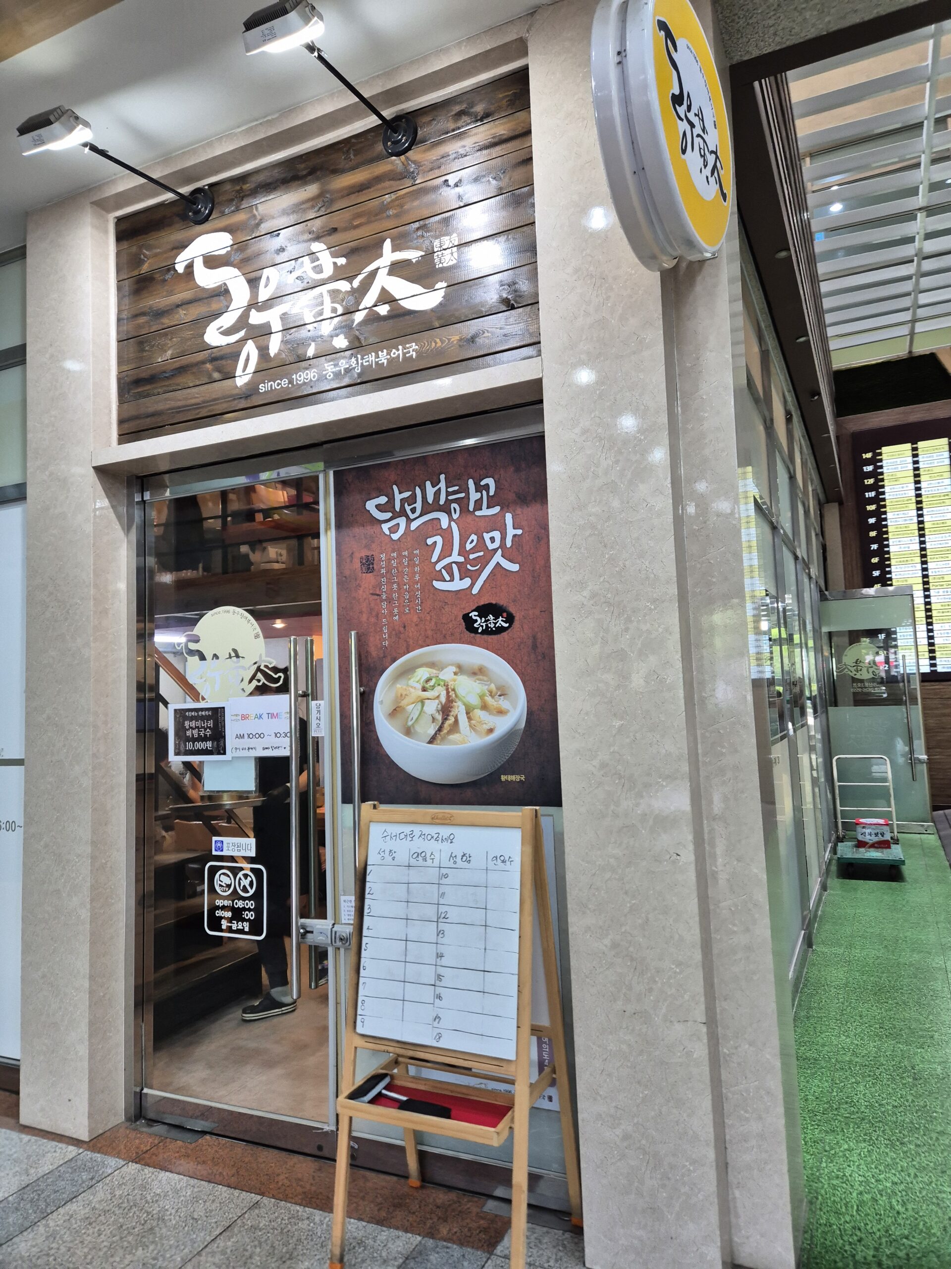 동우황태북어국 가게 정면