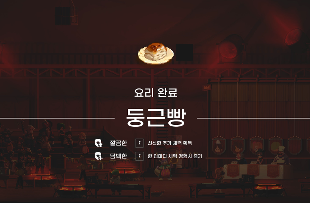 둥근빵 요리 완성 화면