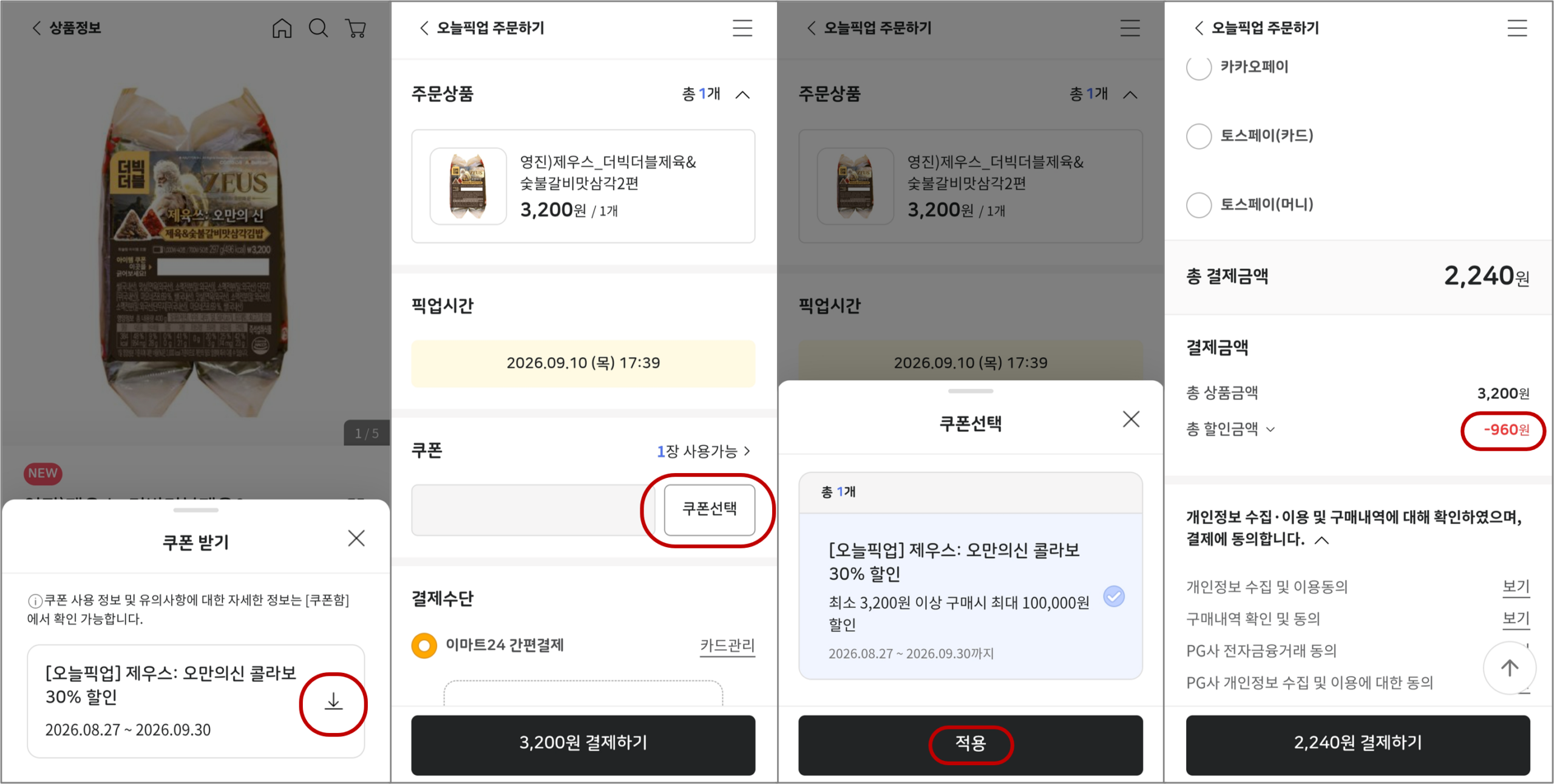 제우스 콜라보 제품 예약 페이지에서 쿠폰 사용하는 방법