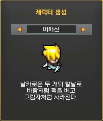 캐릭터 생성 화면 어쌔신