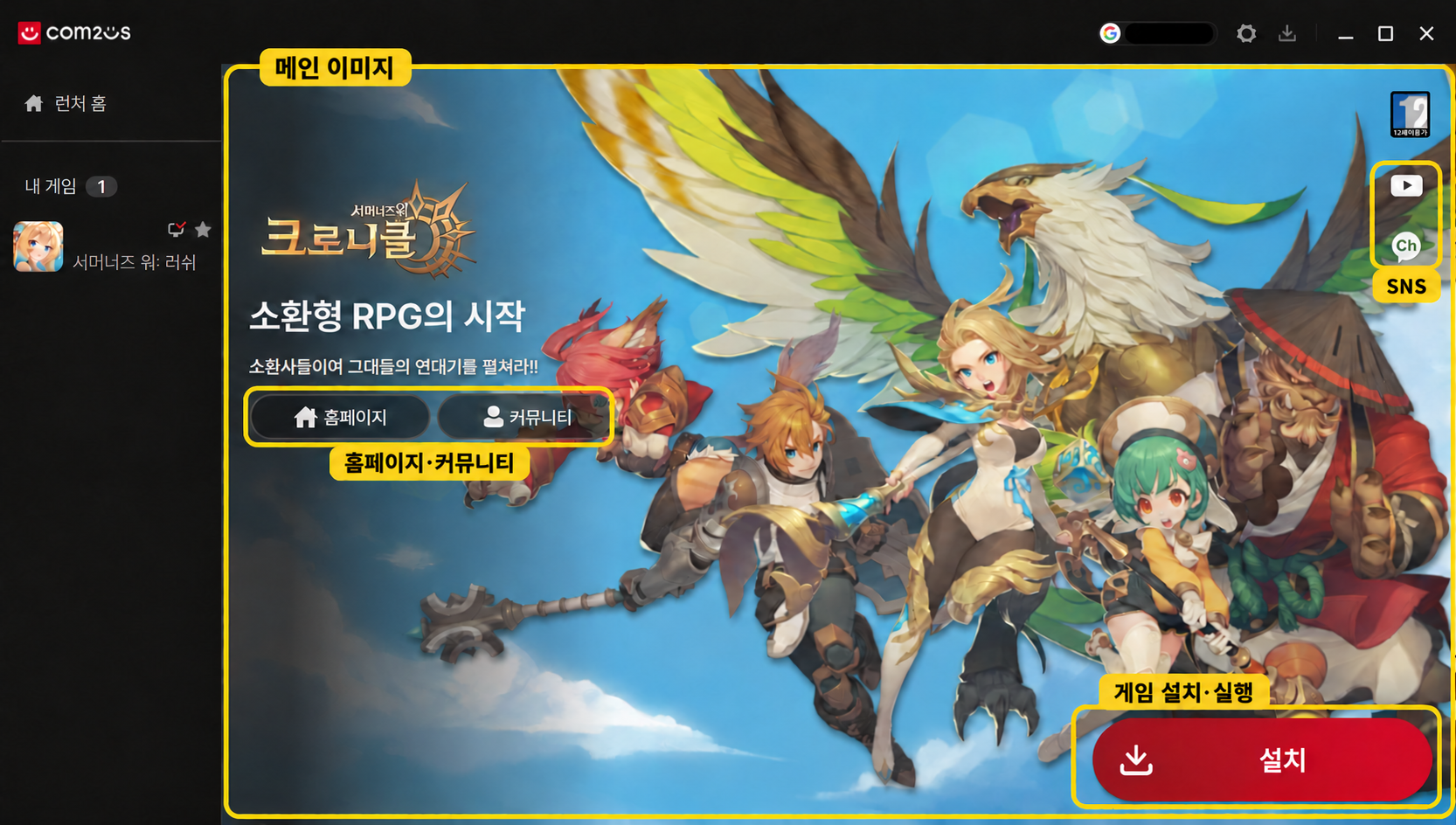 컴투스 런처 서머너즈 워: 크로니클 게임 로비 화면