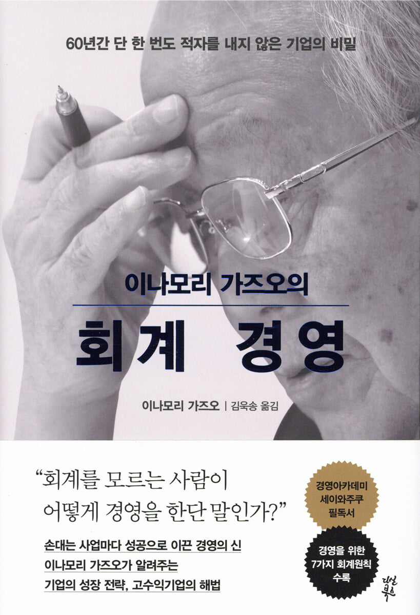 이나모리 가즈오의 회계경영 표지