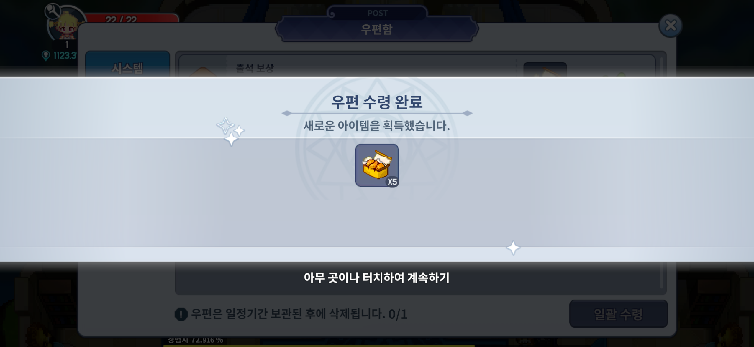 아이모 우편함 콜라보 아이템 수령 화면