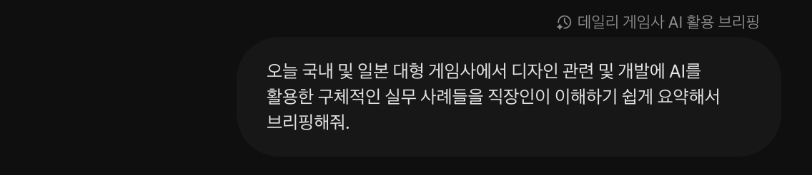 Gemini에 입력한 데일리 게임사 AI 활용 브리핑 프롬프트
