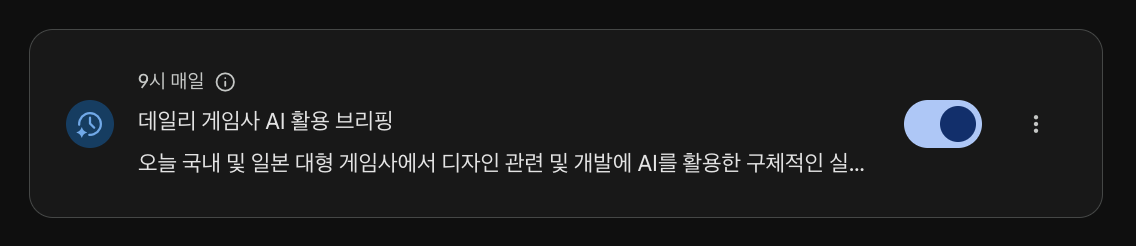 Gemini 예약 작업으로 등록한 데일리 게임사 AI 활용 브리핑
