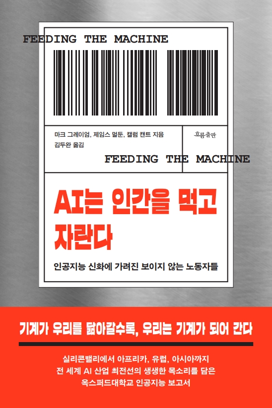 《AI는 인간을 먹고 자란다》 표지