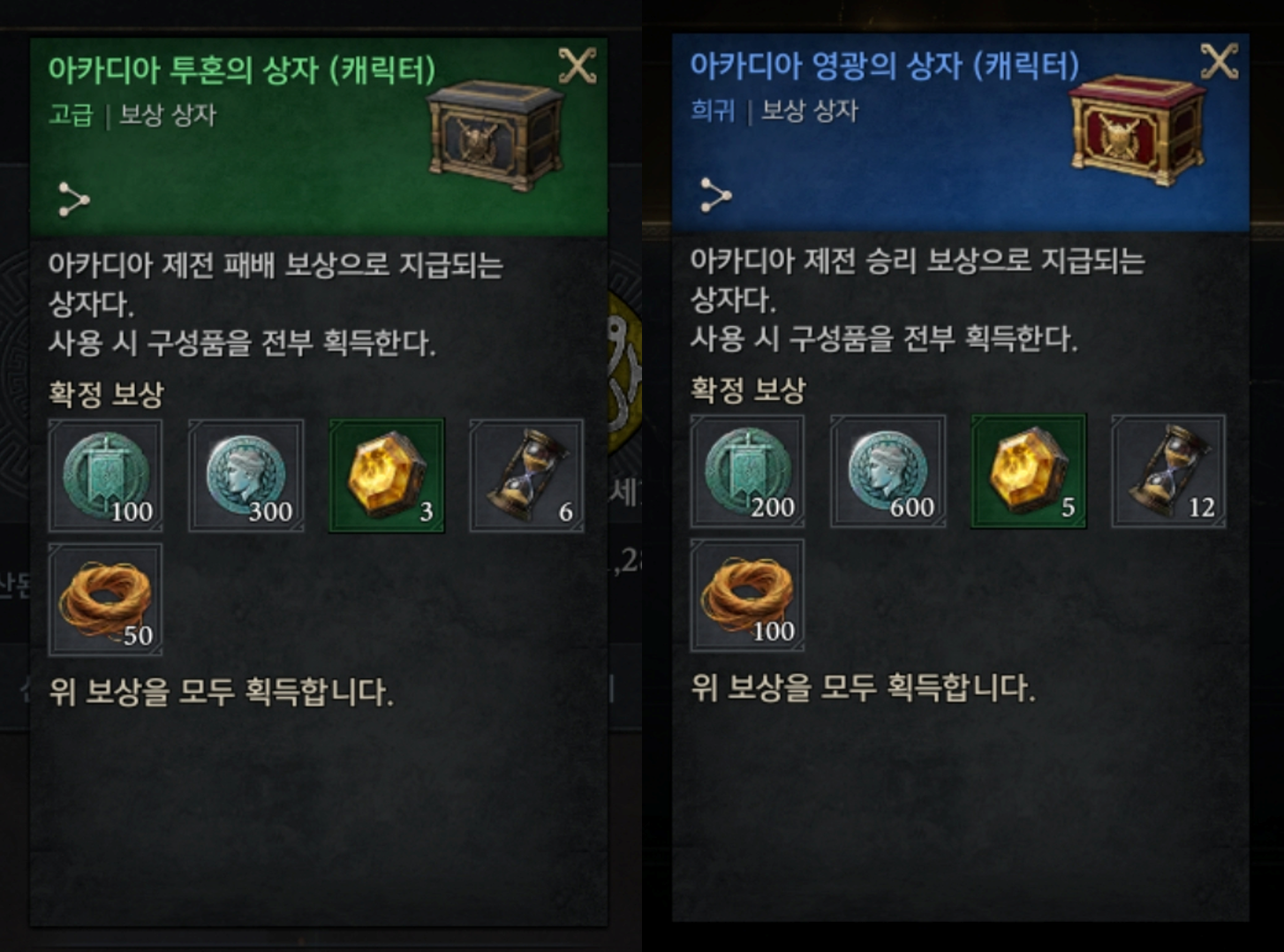 아카디아 영광의 상자와 아카디아 투혼의 상자 보상 비교