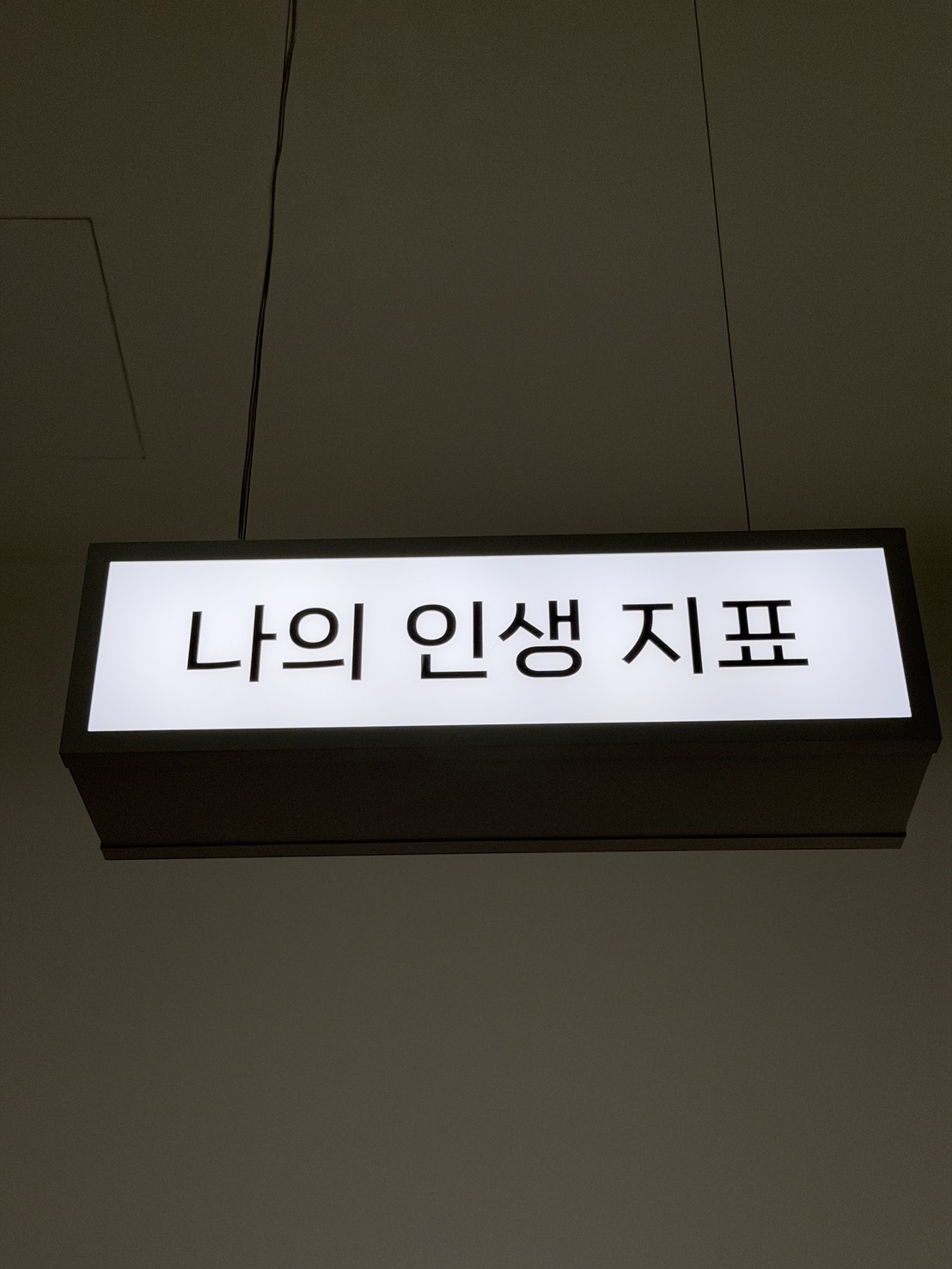 나의 인생 지표 표지판