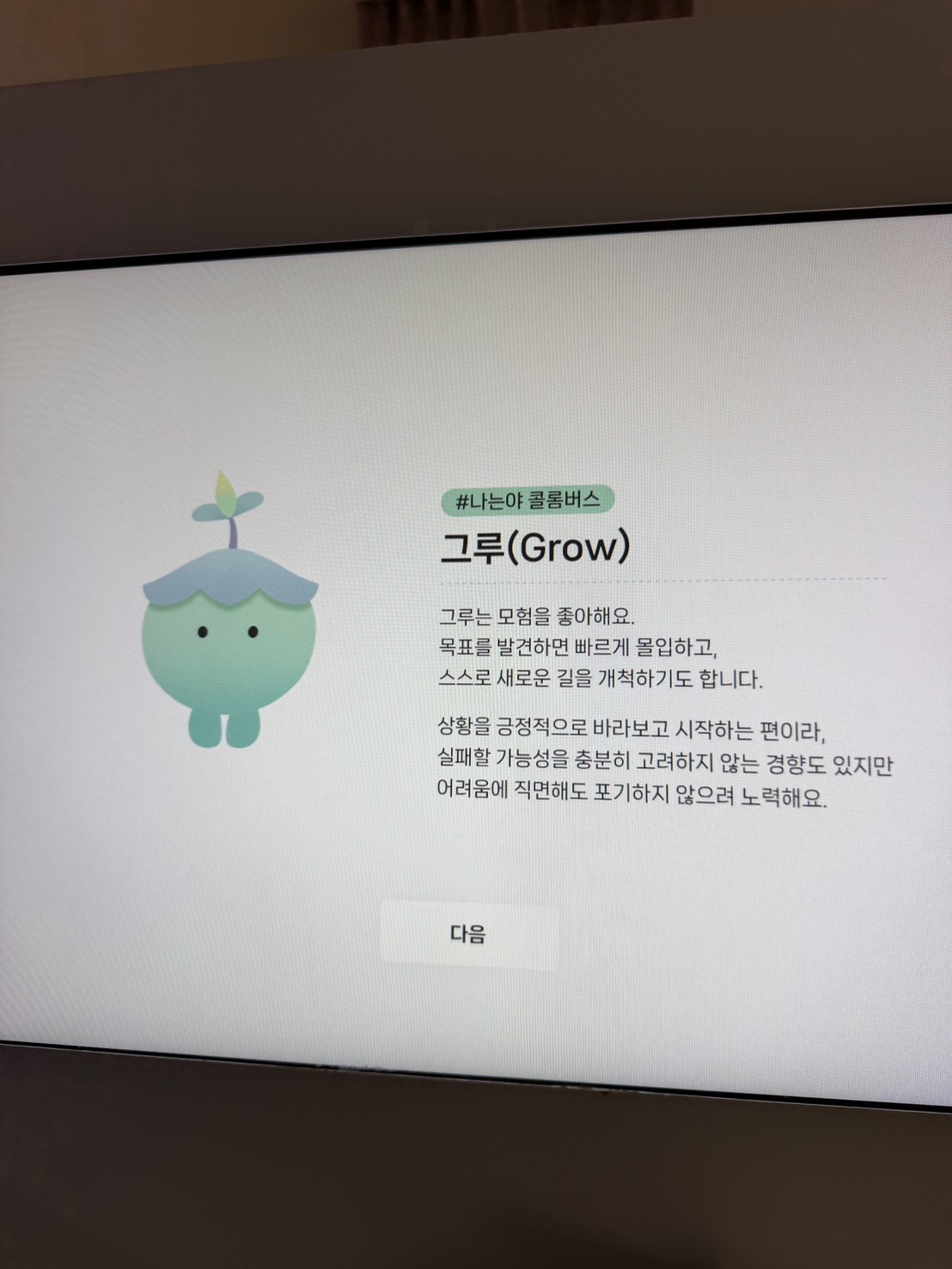 체험 결과 캐릭터 화면