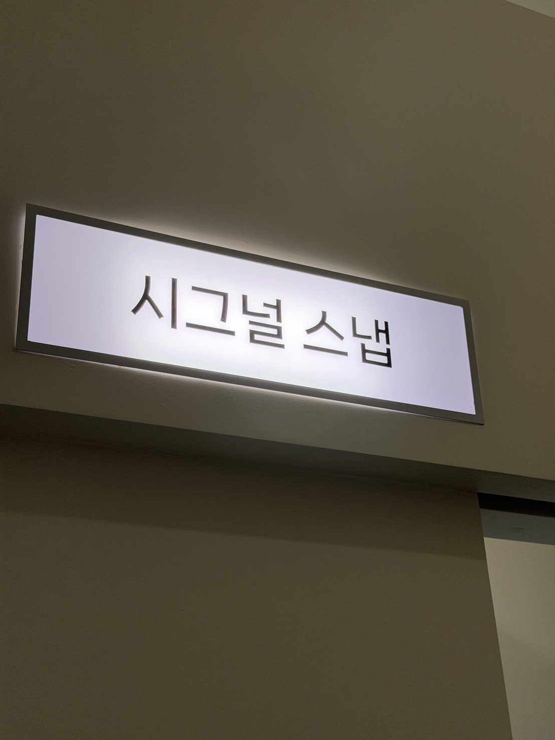 시그널 스냅 표지판