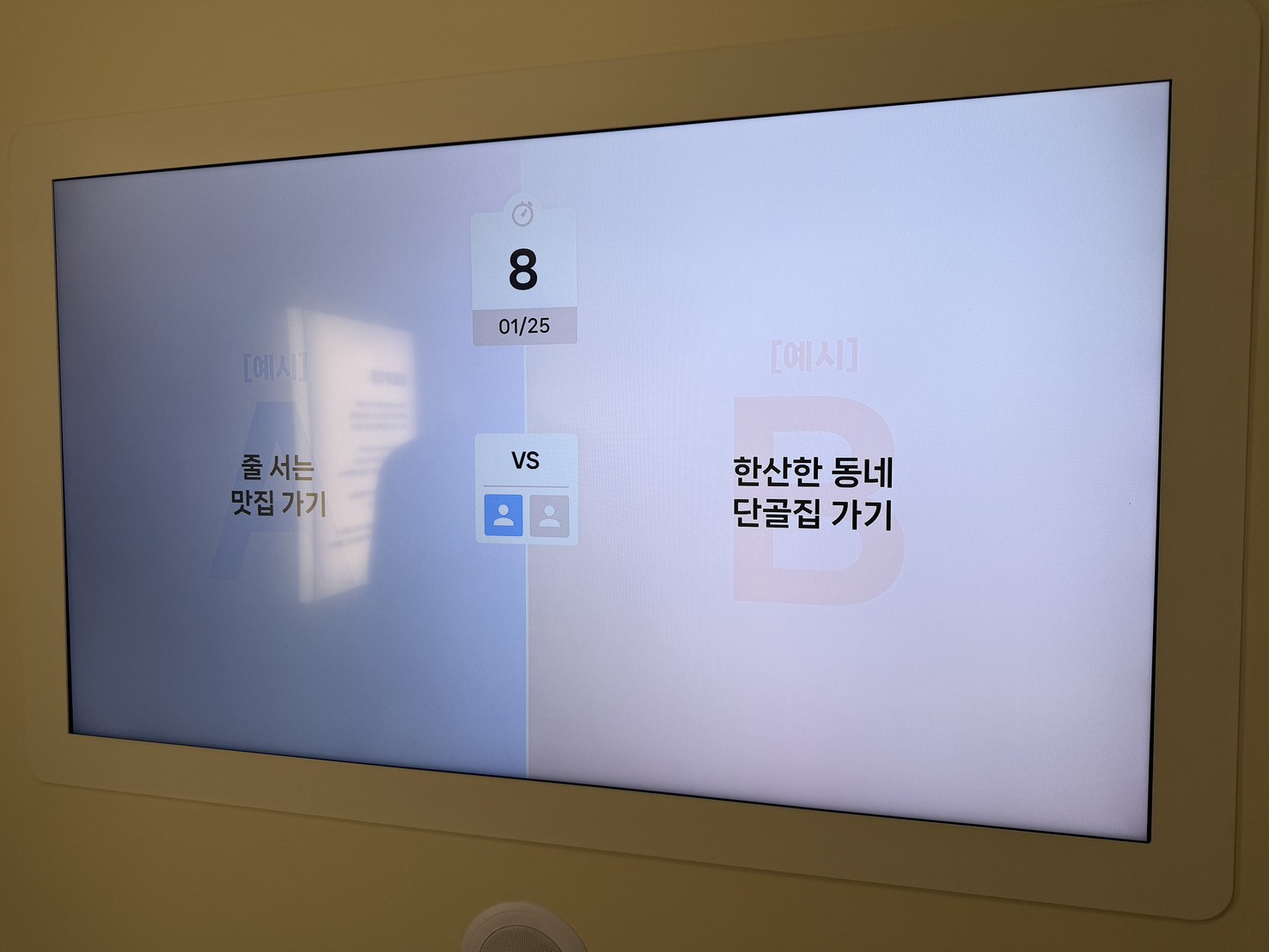 같음과 다름 질문 화면