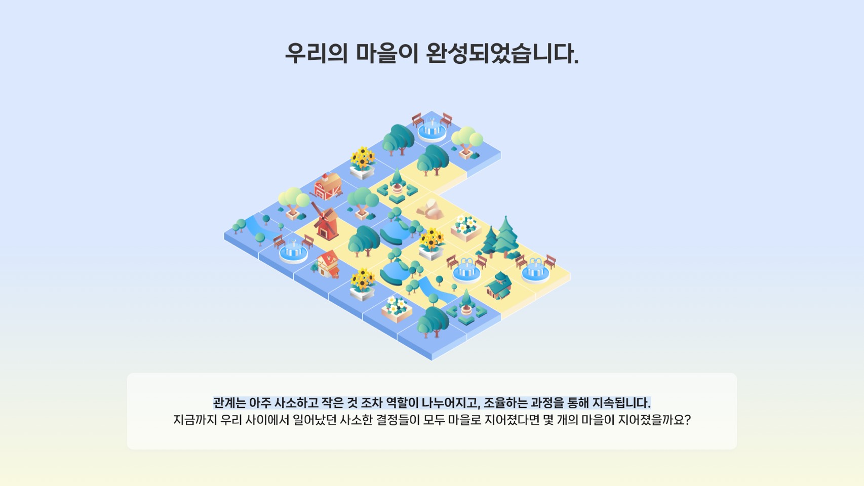 블록이 마을로 완성된 결과 이미지